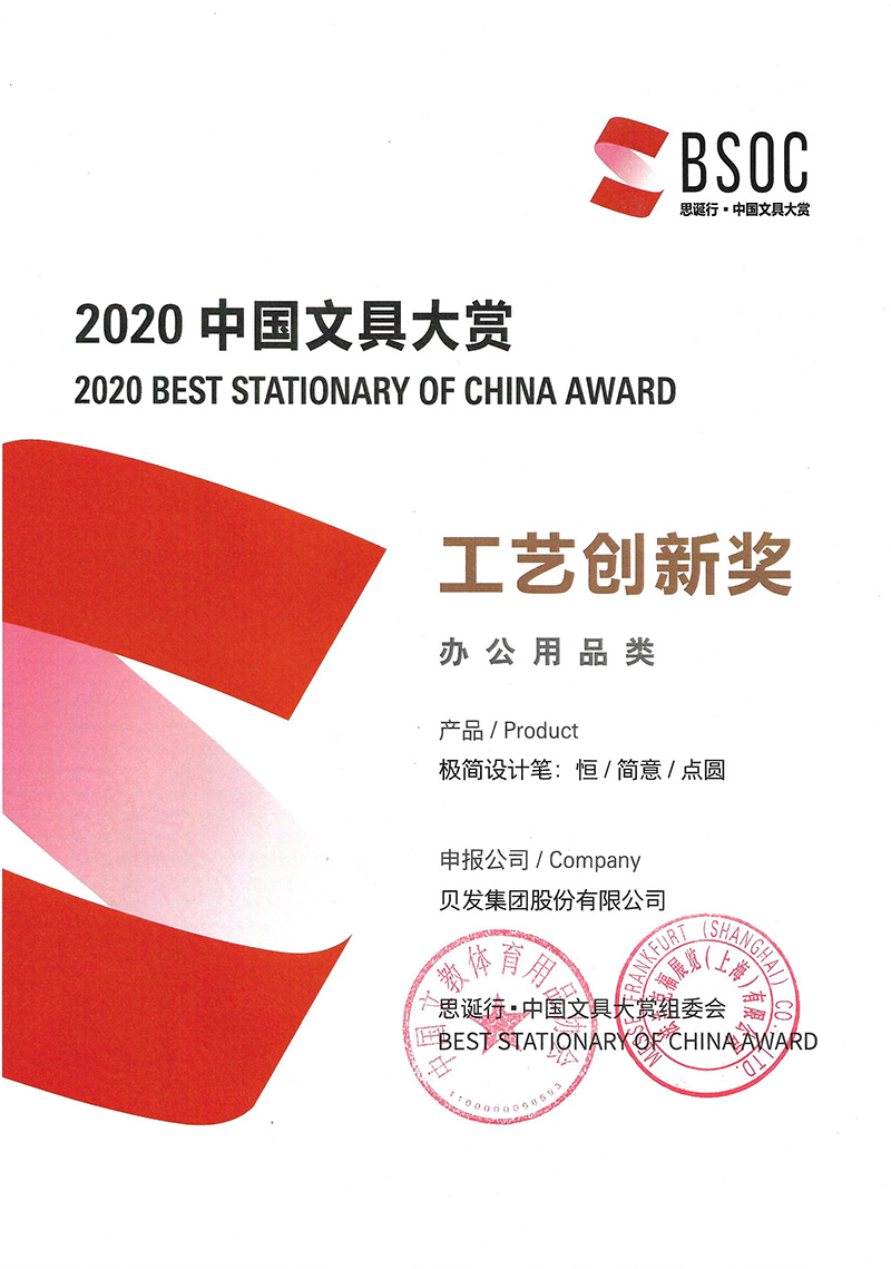 2020 Best Stationery of China Award